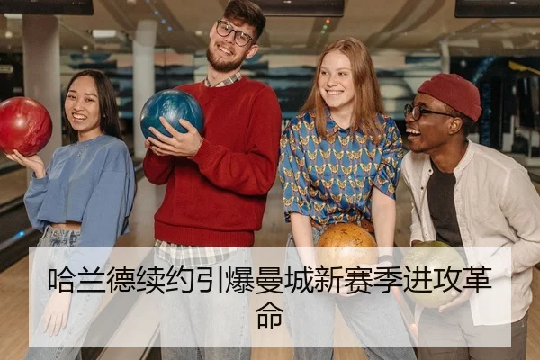 哈兰德续约引爆曼城新赛季进攻革命 | Kaiyuan Games